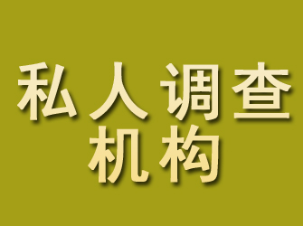 运河私人调查机构